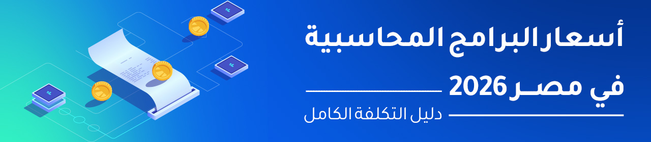 اسعار البرامج المحاسبية في مصر